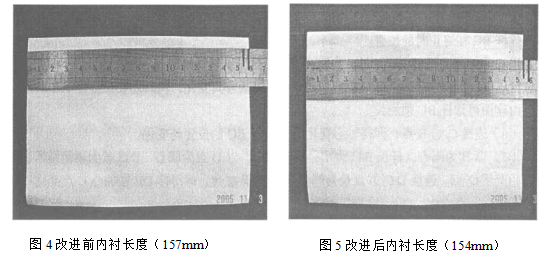 改進(jìn)前后內(nèi)襯長(zhǎng)度圖