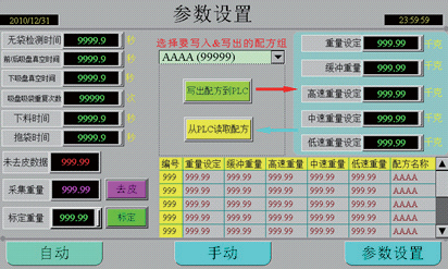 食品自動(dòng)稱量充填包裝機(jī)系統(tǒng)程序設(shè)計(jì)部分設(shè)定畫(huà)面圖