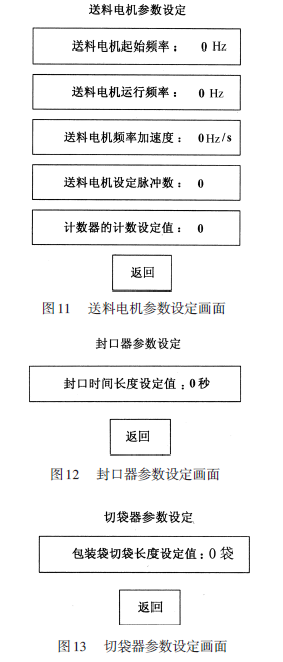 包裝機(jī)送料電機(jī)參數(shù)設(shè)定畫面和封口器參數(shù)設(shè)定畫面