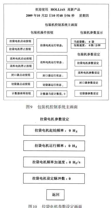 包裝機(jī)控制系統(tǒng)主畫面和拉袋電機(jī)參數(shù)設(shè)定畫面