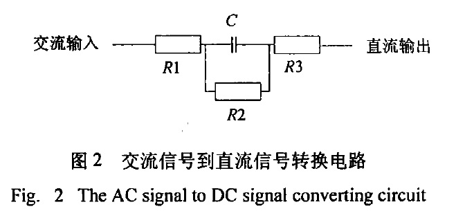 交流信號(hào)到直流信號(hào)轉(zhuǎn)換電路圖